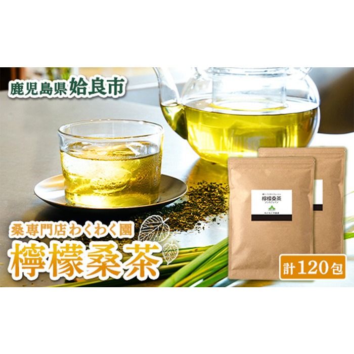 a928 檸檬桑茶120包セット(60包入り×2袋) 檸檬 れもん 桑の葉 くわ 天然100% 桑の葉[わくわく園]