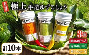 糸島産手造り極上柚子こしょう3色（青・黄・赤） 10本セット 《小林農園》福岡《糸島》[AZE003] 福岡 てづくり 調味料 九州 柚子 胡椒 あらびき ゆず