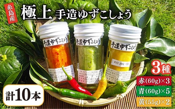 糸島産手造り極上柚子こしょう3色（青・黄・赤） 10本セット 《小林農園》福岡《糸島》[AZE003] 柚子胡椒 ゆずこしょう 柚子こしょう 調味料 ゆず 柚子 鍋料理 柚子胡椒 柚子胡椒ゆずこしょう 柚子胡椒柚子こしょう 柚子胡椒調味料 柚子胡椒ゆず 柚子胡椒柚子 柚子胡椒鍋料理 柚子胡椒うどん 柚子胡椒そば 柚子胡椒付け合わせ