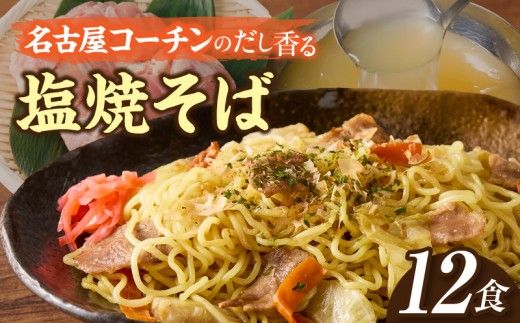 名古屋コーチン使用 鶏だし 香ばし塩焼そば 冷凍調理麺 簡単調理 ご当地グルメ B級グルメ 惣菜 麺類 ストック食 食べ応え満点 家庭用 業務用 12食セット 小牧市 送料無料［181C01］