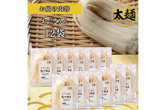 a741 おこめん太麺(100g×12食)【本村農園】