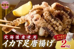 【C2-015】イカ下足唐揚げ 2kg【北海道産】