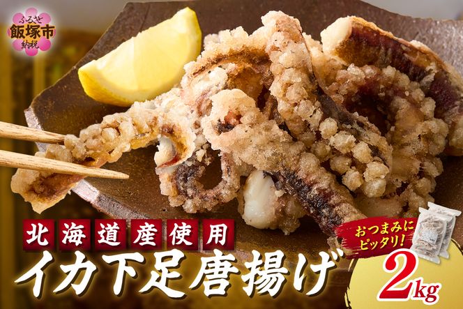 【C2-015】イカ下足唐揚げ 2kg【北海道産】