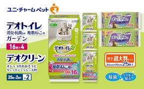 デオトイレ 複数ねこ用 消臭・抗菌 シート ガーデン 16枚×4 デオクリーン オシッコ汚れ おそうじ ウェットティッシュ 大判 (25枚×2個P)×2 ペットシーツ ペットシート トイレ 猫 ユニ・チャーム