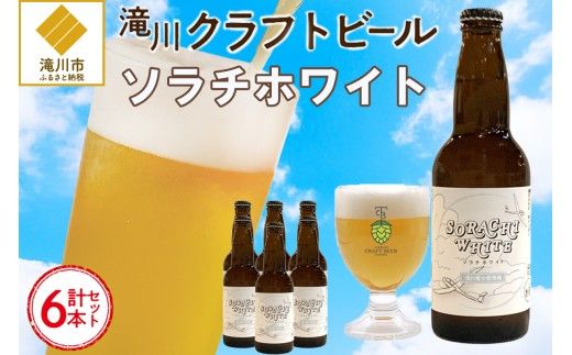 【限定醸造】ソラチホワイト(クラフトビール)6本セット 地ビール 宅飲み おすすめ お酒 北海道