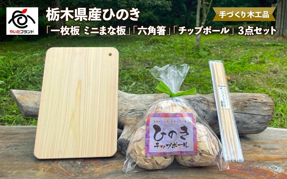 栃木県産ひのき「一枚板 ミニまな板」「六角箸」「チップボール」3点セット|ひのき 檜 ヒノキ 一枚板 キッチン用品 台所用品 天然素材 天然木 国産 木工品 まな板 お箸 箸 キッチン アロマ リラックス [0606]