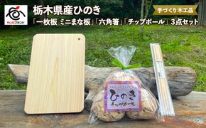 栃木県産ひのき「一枚板 ミニまな板」「六角箸」「チップボール」3点セット｜ひのき 檜 ヒノキ 一枚板 キッチン用品 台所用品 天然素材 天然木 国産 木工品 まな板 お箸 箸 キッチン アロマ リラックス [0606]