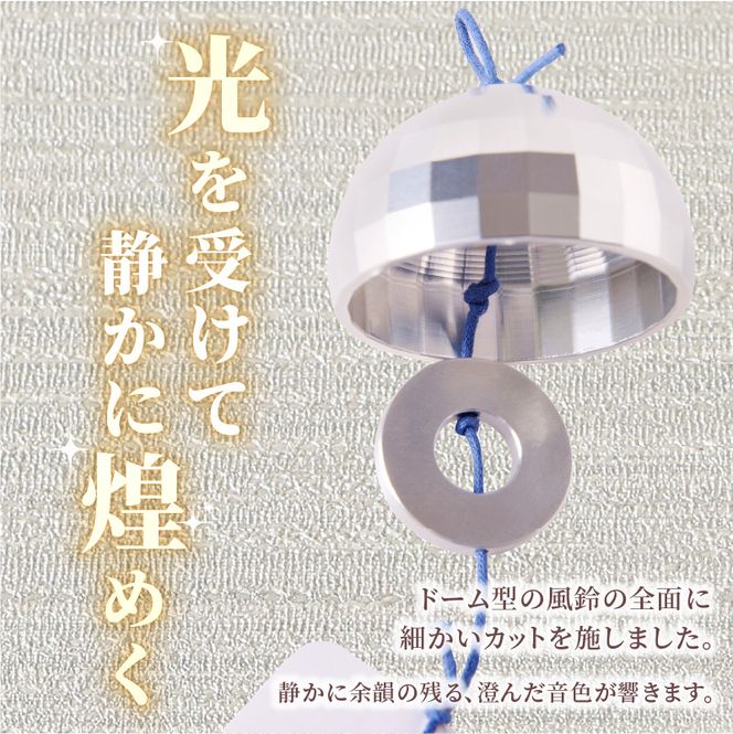 (訳あり品)アルミ風鈴「煌ーこうー」※付属スタンドなし 訳あり アルミ風鈴 1個 煌 ドーム型 全面 細かいカット 煌めき 澄んだ音色 付属スタンドなし 風鈴 ダイキ精工 インテリア 雑貨 愛知県 小牧市 送料無料 ［042D18］ 