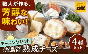 糸島産生乳100％使用 手作り チーズ 4種 TAKセレクト【モーニング】 糸島市 / 糸島ナチュラルチーズ製造所TAK-タック-[AYC014]
