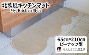 diw0211 北欧風キッチンマット ラグマットタイプ 65×210cm ピーナッツ型 アッシュベージュ 抗菌防臭 SEK 織人しきもの屋工房