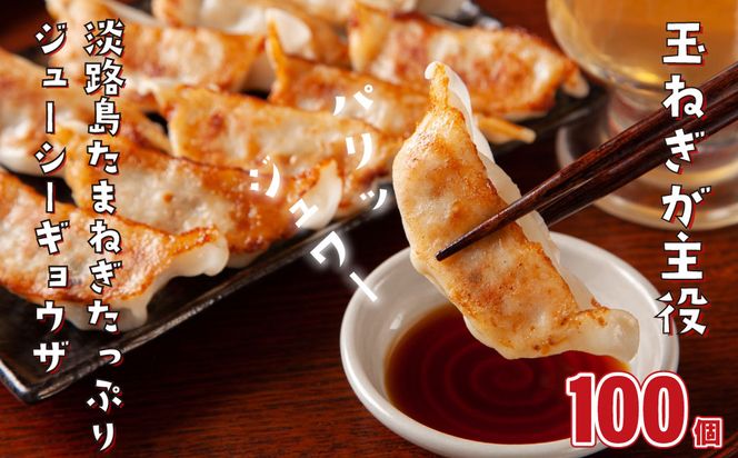 淡路島たまねぎたっぷりジューシー餃子 100個（20ｇ×20個×5PC）　　[ギョーザ 国産 冷凍食品]
