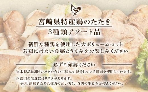 ＜鶏のたたき 3種盛りセット 計約8.8kg＞2か月以内に順次出荷【c1429_na】 肉 鳥肉 とりにく 鳥刺し 鶏刺し