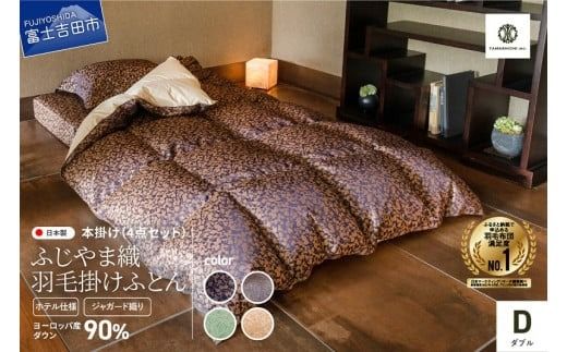 [ふじやま織・ホテル仕様] 布団セット プレミアム羽毛掛けふとん4点セット(ダブル) 羽毛布団 寝具 掛けふとん 羽毛ふとん ダブル 山梨 富士吉田
