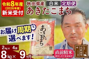 R8産 新米予約 《定期便9ヶ月》秋田県産 あきたこまち 8kg【白米】(2kg小分け袋) 2026年産 令和8年産 お届け周期調整可能 隔月に調整OK お米 おおもり [おおもり 秋田 お米 あきたこまち 米どころ 東北 北秋田市 定期便 毎月お届け]|oomr-10509s