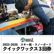 【2025-2026年冬】道の駅ばんだいレンタルコーナー　スキー板・スノーボード　クイックワックス3回券