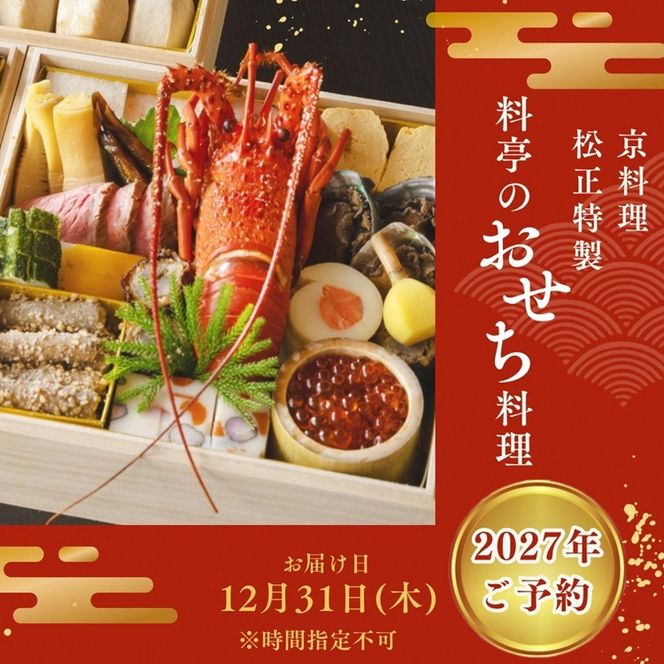 【早期予約限定】おせち＜京料理 松正＞特製 三段重 3～5人前（冷蔵）※手作りのため数量限定 2027 予約 解凍不要 盛り付け済み 和風 料亭のおせち 一品一品手作り ※12月31日配送 ※時間指定不可 ※配送不可地域あり ふるさと納税おせち 送料無料 ※6月末まで鱧寿司プレゼント