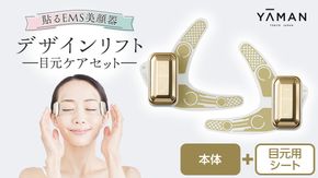 デザインリフト 目元ケアセット （ 本体＆目元用ストレッチフィットシート4セット ) ヤーマン YA-MAN ya-man 美顔器 美容家電 リフトアップ リフトケア クマ ハンズフリー EMS プレゼント クリスマス [EX001us]