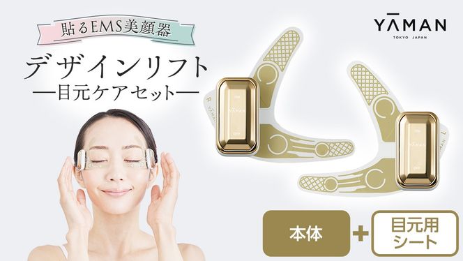 デザインリフト 目元ケアセット （ 本体＆目元用ストレッチフィットシート4セット ) ヤーマン YA-MAN ya-man 美顔器 美容家電 リフトアップ リフトケア クマ ハンズフリー EMS プレゼント クリスマス [EX001us]