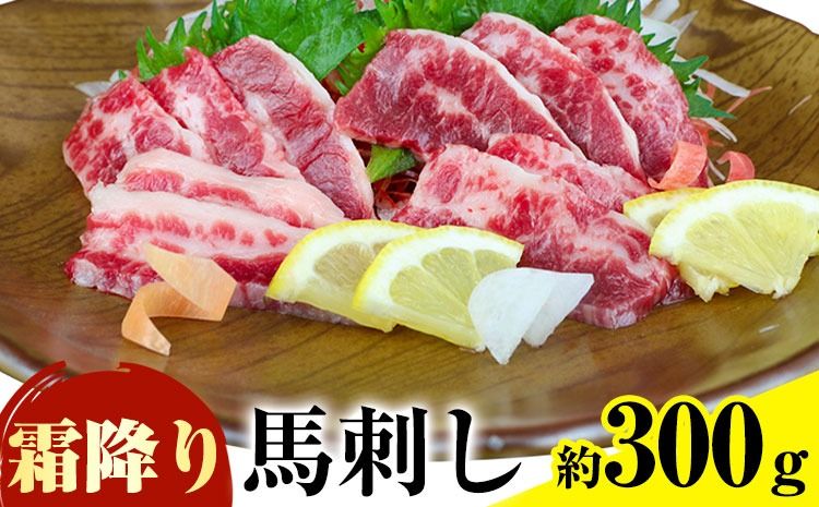 馬刺し 霜降り馬刺し 約300g 南阿蘇L(阿蘇牧場)[30日以内に出荷予定(土日祝除く)] 馬刺し 馬肉 熊本 南阿蘇村---sms_fmassm_30d_r7_21000_300g---