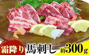 馬刺し 霜降り馬刺し 約300g 南阿蘇食品《30日以内に出荷予定(土日祝除く)》 馬刺し 馬肉 熊本 南阿蘇村---sms_fmassm_30d_24_22500_300g---