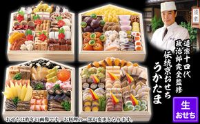 【京料理 道楽】国産 与段生おせち「うかたま」(約6～10人前)｜京都 老舗料亭 本格和風おせち 人気［ 京都 東山 創業390年 老舗 料亭 おせち 大人気 おすすめ 2027 正月 お節 おせち料理 お取り寄せ 送料無料 年内配送 ふるさと納税 ］ 261009_A-PF3004