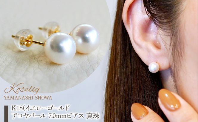 K18(18金) イエローゴールド アコヤパール 7.0mm ピアス 真珠 和珠 保証書付 SMK-AP7.0 SWAD100-ap7