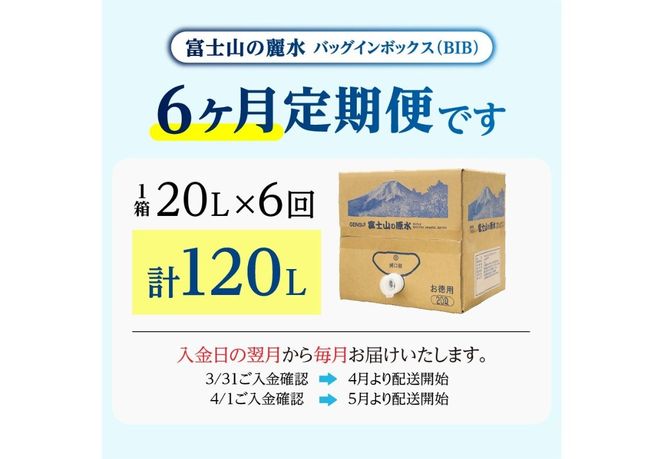 【6か月お届け】バナジウム天然水定期便 富士山の原水 20L BIB 備蓄 防災 ストック 防災グッズ 保存 山梨 富士吉田