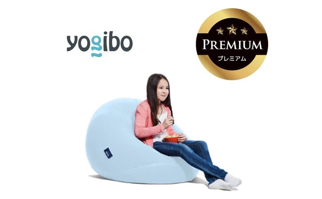 Yogibo Drop Premium ペールブルー│送料無料 全国配送離島含 ビーズクッション カバー 洗える（ヨギボー ドロップ プレミアム）