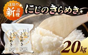 にじのきらめき 白米 20kg【配達不可：離島】/ 脇野コンバイン[AECP041-07]