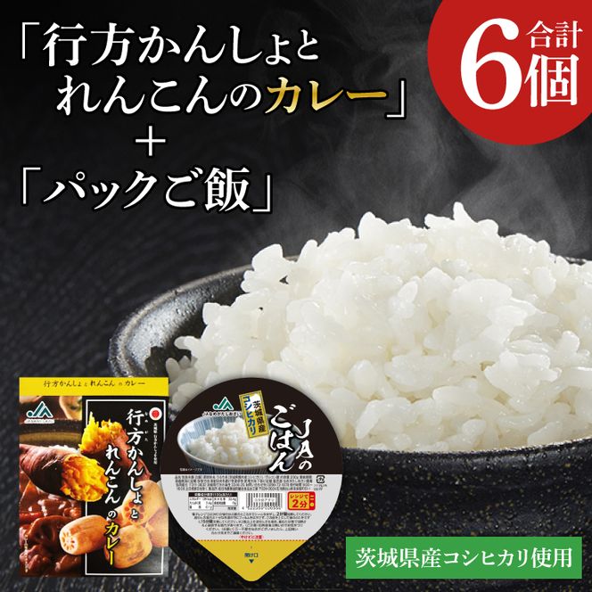 ～GI登録「さつまいも」使用～「行方かんしょとれんこんのカレー」＆「パックご飯」各3個セット｜カレー レトルト レトルトカレー パックご飯 ごはん レンジ コシヒカリ 非常食 ご当地 ご当地カレー 人気 オススメ 便利 特産品 地元特産品 茨城県 行方市(AE-146)