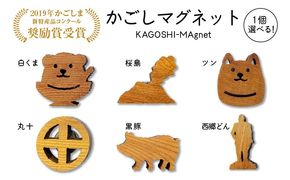 ＜選べる＞かごしマグネット　K391-002