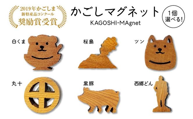 ＜選べる＞かごしマグネット　K391-002