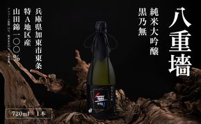 八重垣 純米大吟醸 黒乃無 720ml ヤヱガキ酒造 加東市特A地区 東条産山田錦使用 化粧箱入[ ヤエガキ 小沢地区産 日本酒 酒 お酒 四合瓶 贈答品 フルーティー ] 純米大吟醸酒 