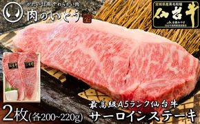 肉のいとう 最高級A5ランク仙台牛サーロインステーキ 2枚【特産品 宮城県産  仙台牛 国産牛 サーロイン  ステーキ 霜降り  厳選 ごちそう 記念日 ギフト お歳暮 お中元 定番 安心安全 品質保証 リピート ランキング】 ● 041009_AP015
