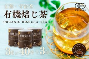 宇治・有機焙じ茶ティーバッグタイプ  3g×40個入×3缶〈有機 オーガニック 無農薬 お茶 ほうじ茶 焙じ茶 ティーバッグ ティーパック宇治 飲料 日本茶 加工食品 リラックス 茶缶〉 飲料類 