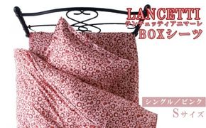 【LANCETTI】ランチェッティ BOXシーツ（アニマーレ／ピンク）【シングル：100ｃｍ×200ｃｍ×35ｃｍ】【大恒リビング】｜敷カバー ボックスシーツ シーツ
