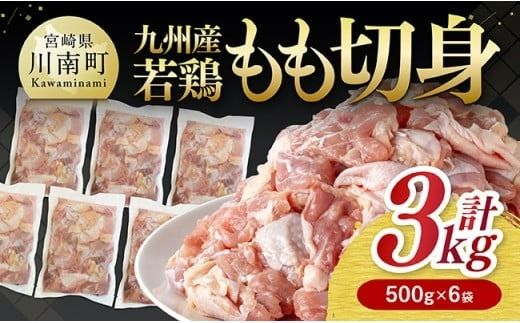 九州産若鶏 若鶏もも切身3kg(500g×6袋) [ 送料無料 鶏肉 鶏 肉 もも 小分け 冷凍 国産 九州産 ] [C00713]