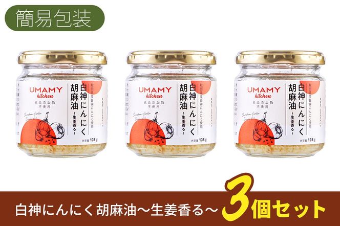 UMAMY kitchen 白神にんにく胡麻油〜生姜香る〜 3個セット（簡易包装）選べる 万能調味料 ニンニク ガーリックオリーブオイル しょうが ごま|njpn-040301b