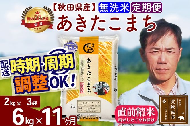 ※令和7年産※《定期便11ヶ月》秋田県産 あきたこまち 6kg【無洗米】(2kg小分け袋)2025年産 お届け時期選べる お届け周期調整可能 隔月に調整OK お米 みそらファーム [みそらファーム 秋田 お米 あきたこまち 米どころ 東北 北秋田市 秋田県産 冷めてもおいしい おにぎり おむすび お弁当 白米]|msrf-32611