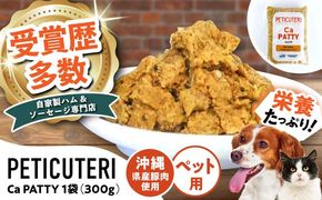 PETICUTERI 『ペットフード -Ca PATTY (カルパテ)- 』 ペットフード 犬 猫 肥満 豚肉 沖縄市 / TESIO[BCAD026]