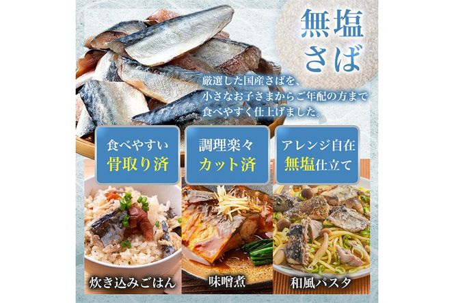 骨取り 国産 無塩 さば 切身(計60切)塩さばフィーレ付き 鯖 サバ 骨なし 骨とり 冷凍食品 魚 魚介 小分け パラパラ冷凍【AW-126】【丸正水産】