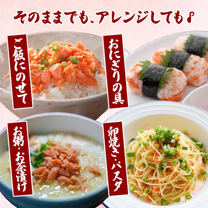 【 無添加・無着色 】 紅鮭 焼ほぐし身 80g×3瓶 (合計240g) 鮭 ほぐし 鮭フレーク 魚貝類 サーモン 加工食品 塩だけ 素材 美味しさ 逸品 お茶漬け おにぎり のり巻き チャーハンの具材 