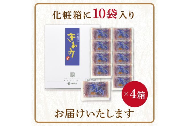 【A-810】福岡の老舗が作る自慢の逸品 「和風つゆきわみ」40袋