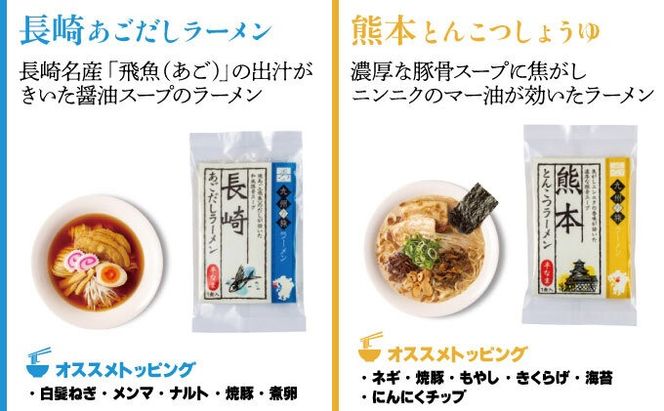 【最短7営業日以内出荷】九州の旅ラーメン6食セット（6種×1食）