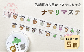 ＜ナマリマステ 5個＞ご当地マスキングテープ 北海道 乙部町 マステ カモ井加工紙 訛り 方言