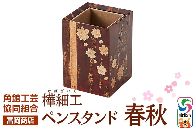 角館樺細工[冨岡商店]ペンスタンド 春秋 角館工芸協同組合|02_kdk-766901