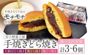 手焼き どら焼き 詰め合わせ 3種 計3個 計6個 富士峰菓子舗《30日以内に出荷予定(土日祝除く)》茨城県 結城市 どら焼き お菓子 スイーツ 和菓子 どらやき---yuki_fjk_9_3p---