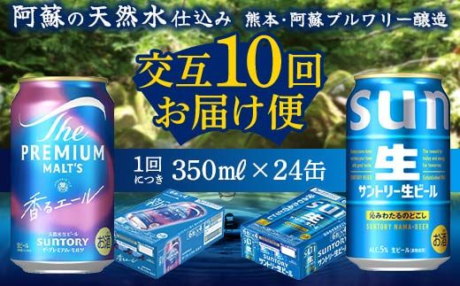 FK7-0168_【香るエール・サントリー生ビール交互10回定期便】各350ml ×24本 熊本県 嘉島町 ビール ギフト 贈り物 酒 アルコール