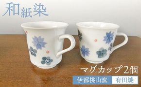 有田焼 和紙染め花紋マグカップセット 糸島市 / 伊都桃山窯 陶磁器 クラフト 伝統 工芸 [AKB026]