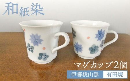 有田焼 和紙染め花紋マグカップセット 糸島市 / 伊都桃山窯 陶磁器 クラフト 伝統 工芸 [AKB026] コーヒーカップ カップ マグカップ 和食器 食器 おしゃれ